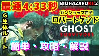 【THE GHOST SURVIVORS】ロバートケンド最速？ノーダメージ  4分33秒【バイオRE2】