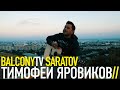 ТИМОФЕЙ ЯРОВИКОВ - КИНО (BalconyTV) 