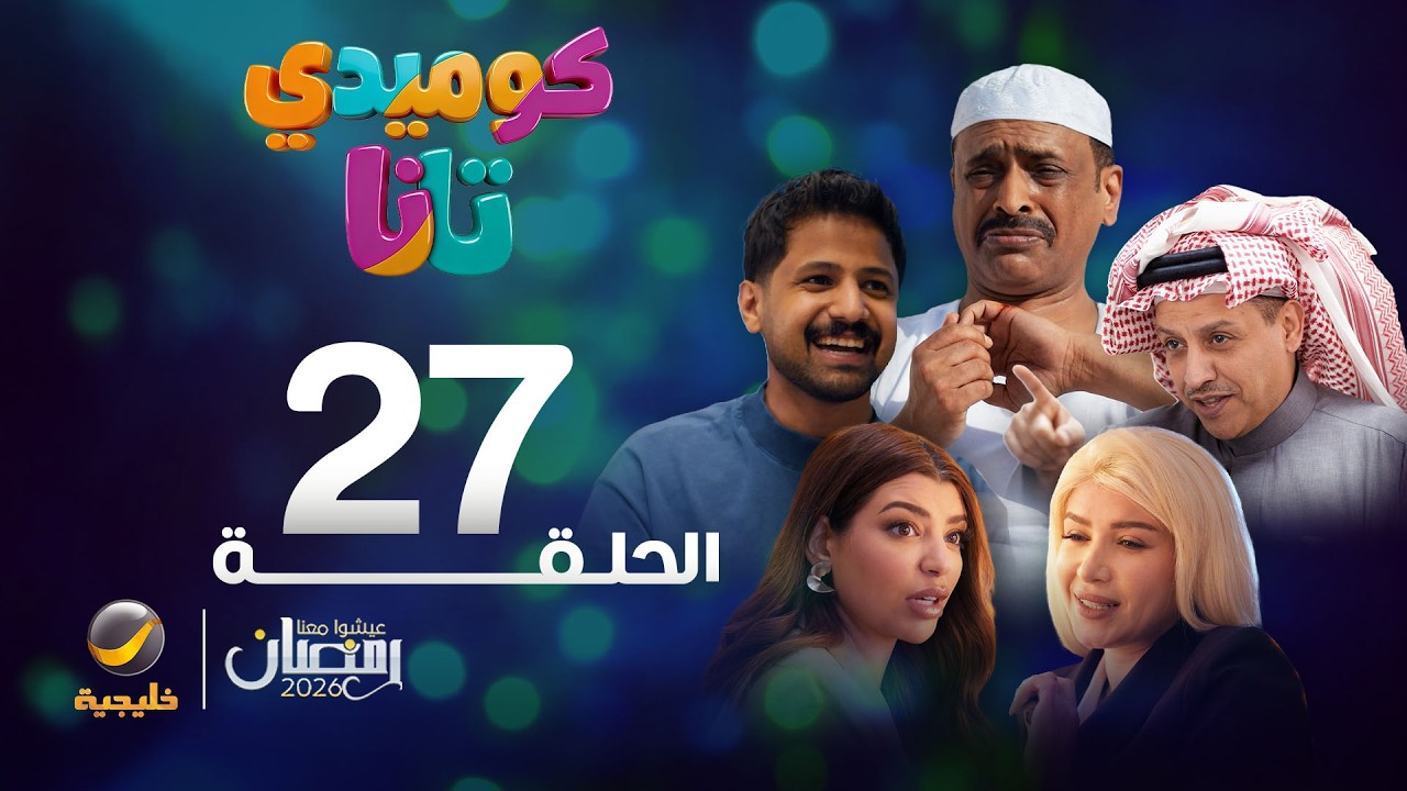 كوميدي تانا - الحلقة 27