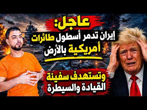 URGENT: Iran "destroys" fleet of US aircraft on the ground | and targets command and control ship