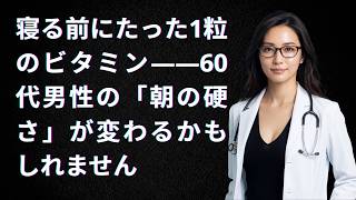 💊 60歳以上の男性：寝る前のビタミン1粒で“夜の力・体力・睡眠”が変わる