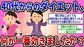 【2ch有益スレ】40代からのダイエット、何が一番効きましたか？【ガルちゃんゆっくり解説】