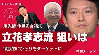 【速報】立花孝志流 住民監査請求でも井戸前知事を狙い撃ち