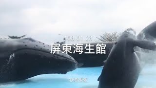 墾丁 海生館 2018.01.28