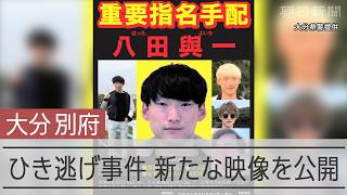 大分・別府のひき逃げ事件から4年　八田與一容疑者の映像を新たに公開