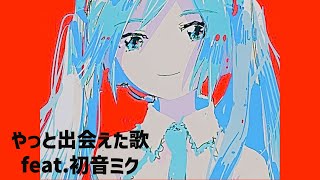 【大切な人】やっと出会えた歌 Ver.2 feat.初音ミク(DEMO)  #Shorts