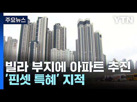 [전국]빌라 부지에 아파트 추진...해운대 