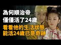 為何順治帝僅僅活了24歲，看看他的生活狀態，能活24歲已是奇跡 順治 董鄂妃