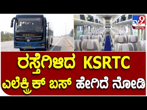 KSRTC Electric Bus: ರಸ್ತೆಗಿಳಿದ ಕೆಎಸ್​​​ಆರ್​​​ಟಿಸಿ ಎಲೆಕ್ಟ್ರಿಕ್​​​ ಬಸ್​ಗಳು, ಮೊದಲ ಪ್ರಯಾಣ ಆರಂಭ - Kannada News | KSRTC Electric Bus begin service between bengaluru to mysuru express | TV9 Kannada