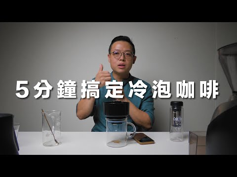 5分鐘搞定冷泡咖啡 feat.VacOne