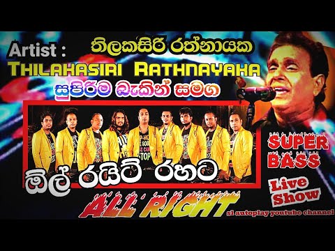 Thilakasiri rathnayaka with all right live show. තිලකසිරි රත්නායක ඕල් රයිට් ⁣සමග slautoplay youtube