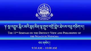 ༈ སྔ་འགྱུར་ཐུན་མིན་ལྟ་གྲུབ་བགྲོ་གླེང་ཐེངས་བཅུ་གཅིག་པ། ༢༠༢༥