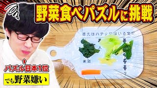野菜を食べないと解けないパズルならパズル王にも勝てる説
