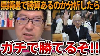 【兵庫県問題】片山元副知事が兵庫県議選に出馬表明した理由がわかりました、、ただの話題作りではありませんでした【立花孝志 NHK党 斎藤知事 斎藤元彦 元県民局長 公用パソコン】2026,5,22