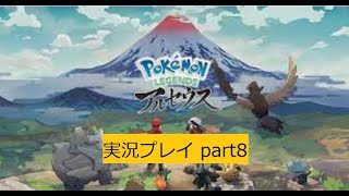 Pokemon LEGENDS アルセウス 実況プレイpart8