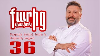 Պաչանգա և Հովվի Աղցան - Pachanga yev Hovvi Aghtsan