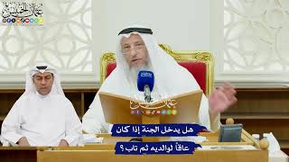 498 - هل يدخل الجنة إذا كان عاقاً لوالديه ثم تاب؟ - عثمان الخميس