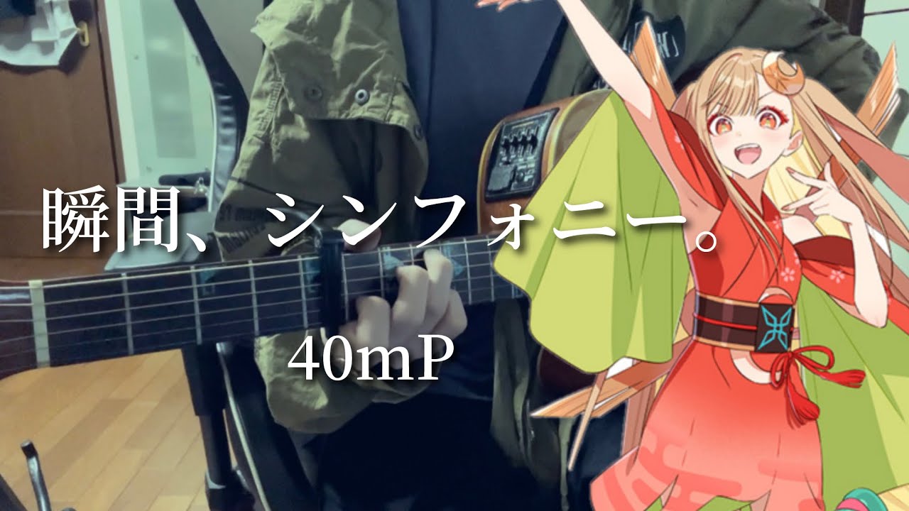 瞬間、シンフォニー。/40mP 【弾き語り】