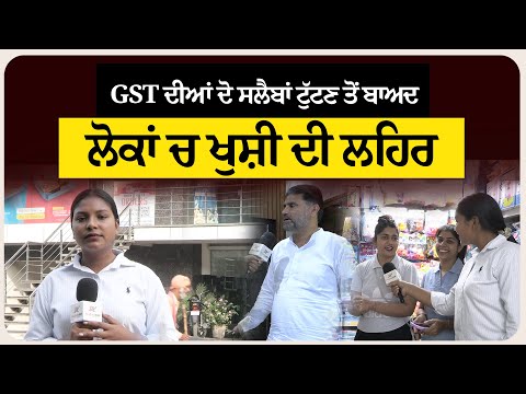 GST ਦੀਆਂ ਦੋ ਸਲੈਬਾਂ ਟੁੱਟਣ ਤੋਂ ਬਾਅਦ ਲੋਕਾਂ ਚ ਖੁਸ਼ੀ ਦੀ ਲਹਿਰ