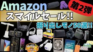 Amazon スマイルSale！掘り出しモノを探索！ガジェット&セール商品BEST50選！【Amazon スマイルセール/アマゾン プライムデー/タイムセール/EcoFlow モバイルバッテリー】