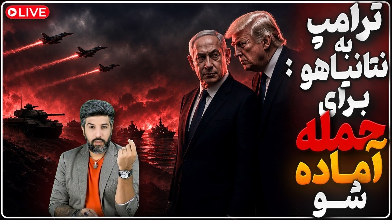 افزایش احتمال حمله زمینی سپاه به کشورهای همسایه_ترامپ به نتانیاهو: برای جنگ آ