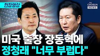 정청래 장동혁 방미 너무 부럽다 [티조Clip]