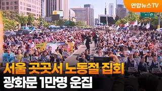 서울 곳곳서 노동절 집회…광화문 1만명 운집 / 연합뉴스TV (YonhapnewsTV)