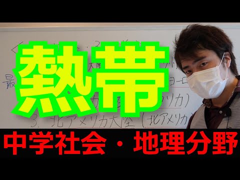熱帯について詳しく解説