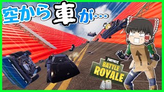 【フォートナイト】空から車が降ってくるクリエマップがヤバすぎるｗｗ【ゆっくり実況】