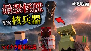 【マイクラ都市伝説】怨霊と化した血濡れのゴジラに核爆弾を使ってみた結果が衝撃すぎる…。#決戦編【ゆっくり実況マルチ】【Minecraft】【マインクラフト】【ホラー】【銃mod】【軍事力】ゴジラ