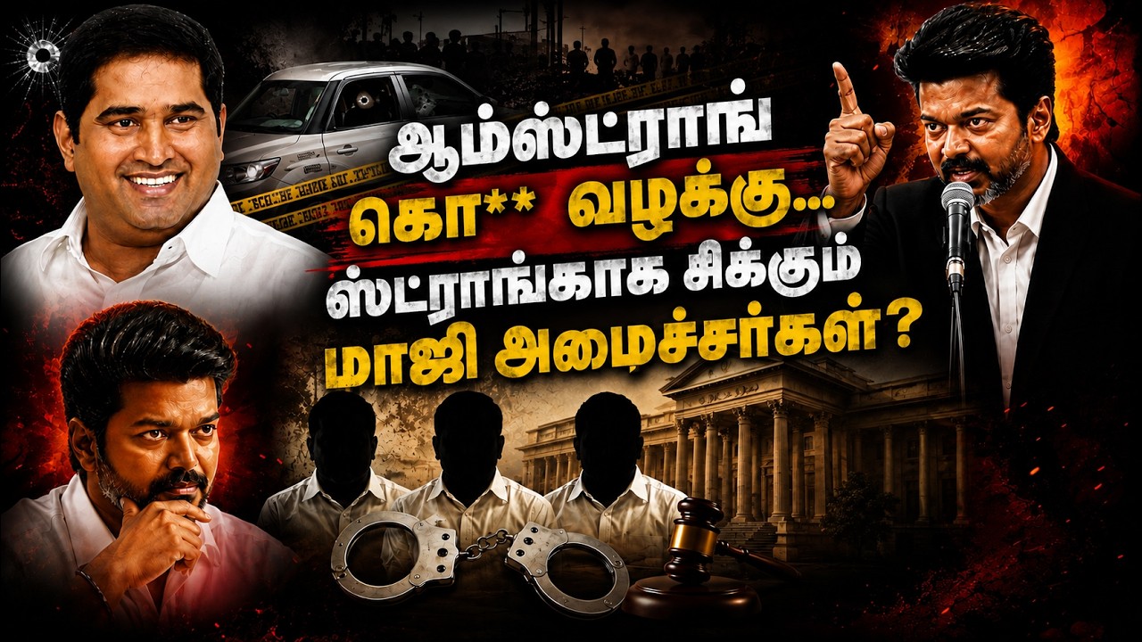 ஆம்ஸ்ட்ராங் கொ** வழக்கு... ஸ்ட்ராங்காக சிக்கும் மாஜி அமைச்சர்கள்? | Armstrong Case | Kumudam News