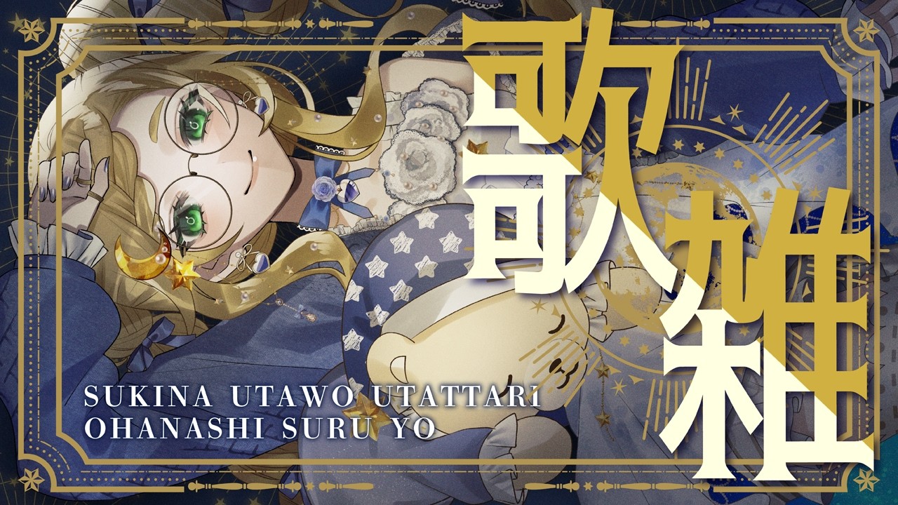 【 #歌枠 】夏っぽい平成アニソンを歌いながらサマージャンボ確認 #薔薇魔女放送局 / #新人vtuber 】