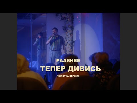 paashee - Тепер Дивись (Official Music Video)