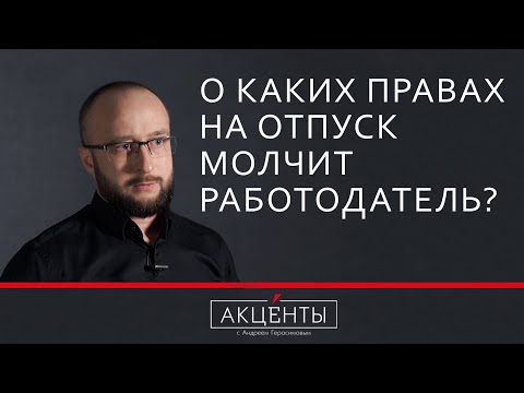 , title : 'Права на отпуск - о чем молчит работодатель?'