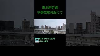 東北新幹線