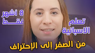 دورة تعلم اللغة الاسبانية من الصفر الى الاحتراف في 8 أشهر🤯