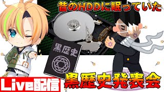 昔のHDDに眠っていた黒歴史小説を公開する配信2回目