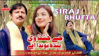 Download lagu Je Jitna Ve Pandh Honda Hai | SIRAJ BHUTTA | New Saraiki Song 2025 #sirajbhutta #newsong mp3 Download lagu Je Jitna Ve Pandh Honda Hai | SIRAJ BHUTTA | New Saraiki Song 2025 #sirajbhutta #newsong mp3