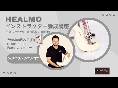 HEALMOインストラクター養成講座～『バレリーナの足（日本語版）』出版記念