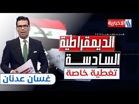 فيديو | العراقيون يطوون صفحة الاقتراع ويترقبون النتائج | ستوديو الانتخابات مع غسان عدنان
