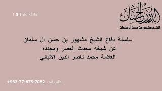 صورة سلسلة دفاع الشيخ مشهور بن حسن آل سلمان عن شيخه محدث العصر ومجدده محمد ناصر الدين الألباني 3