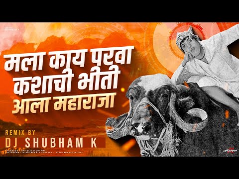 Mala Kay Parva Kashachi Bhiti (Remix) DJ Shubham K | DADA Kondke | ala maharaja dj song
