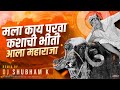 Mala Kay Parva Kashachi Bhiti (Remix) DJ Shubham K | DADA Kondke | ala maharaja dj song
