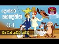 Dosthara Honda Hitha දොස්තර හොඳ හිත ‍ Dr Dolittle Episode 4