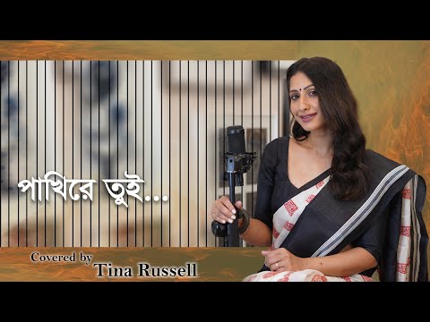 Tina Russell - Pakhi Re Tui II পাখিরে তুই দূরে থাকলে II Bangla new song