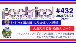 6/6(土) J1 PO 第2戦 清水戦 ふりかえりと感想、大島秀夫監督 退任スピーチ、今後のチームスケジュール、百年構想リーグTHANKSグッズ＆マリノス君似顔絵グッズ受注販売、ほか
