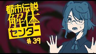 【実況プレイ】解体、する！機密事項は、守ろう！【都市伝説解体センター】＃３９