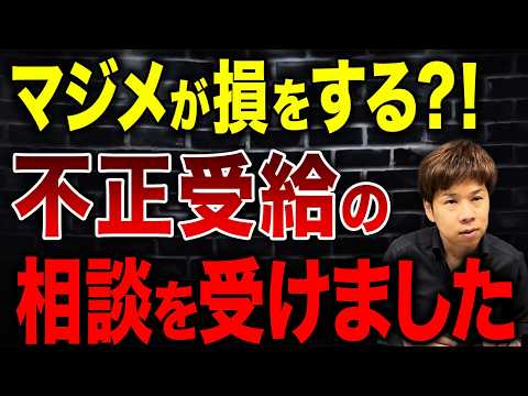 仕事を探すフリをして失業保険をもらう!?不正受給になるので今すぐ辞めてください!
