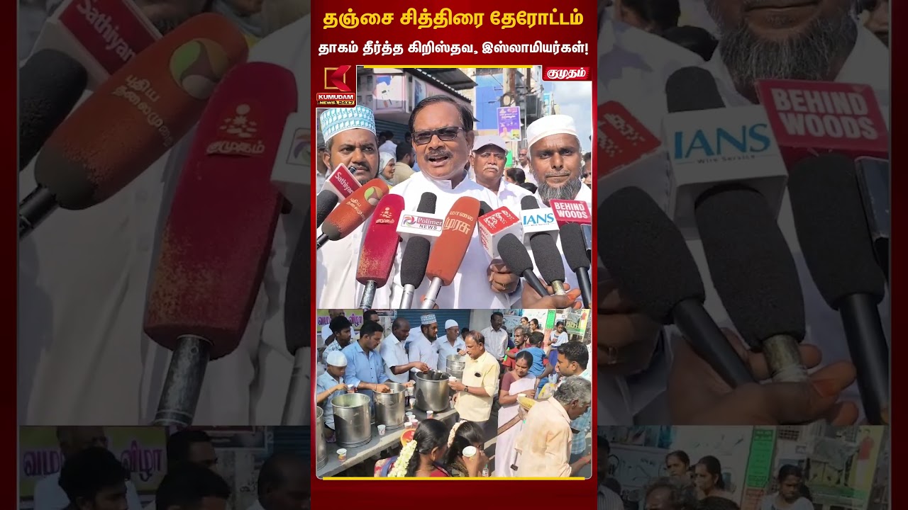 சித்திரை தேரோட்டம்.. பக்தர்கள் தாகம் தீர்த்த கிறிஸ்தவ இஸ்லாமியர்கள் | Thanjai Temple | Kumudam News