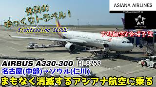 【飛行機旅ゆっくり実況 アシアナ航空】もうすぐ消滅する航空会社、アシアナ航空で行くソウルへの旅【ASIANA AIRLINES A330-300Economy NGO→ICN】